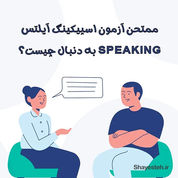 ممتحن آزمون اسپیکینگ آیلتس Speaking به دنبال چیست؟